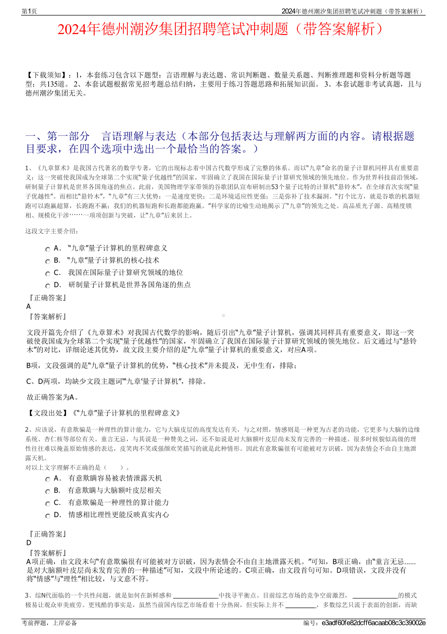 2024年德州潮汐集团招聘笔试冲刺题（带答案解析）.pdf_第1页