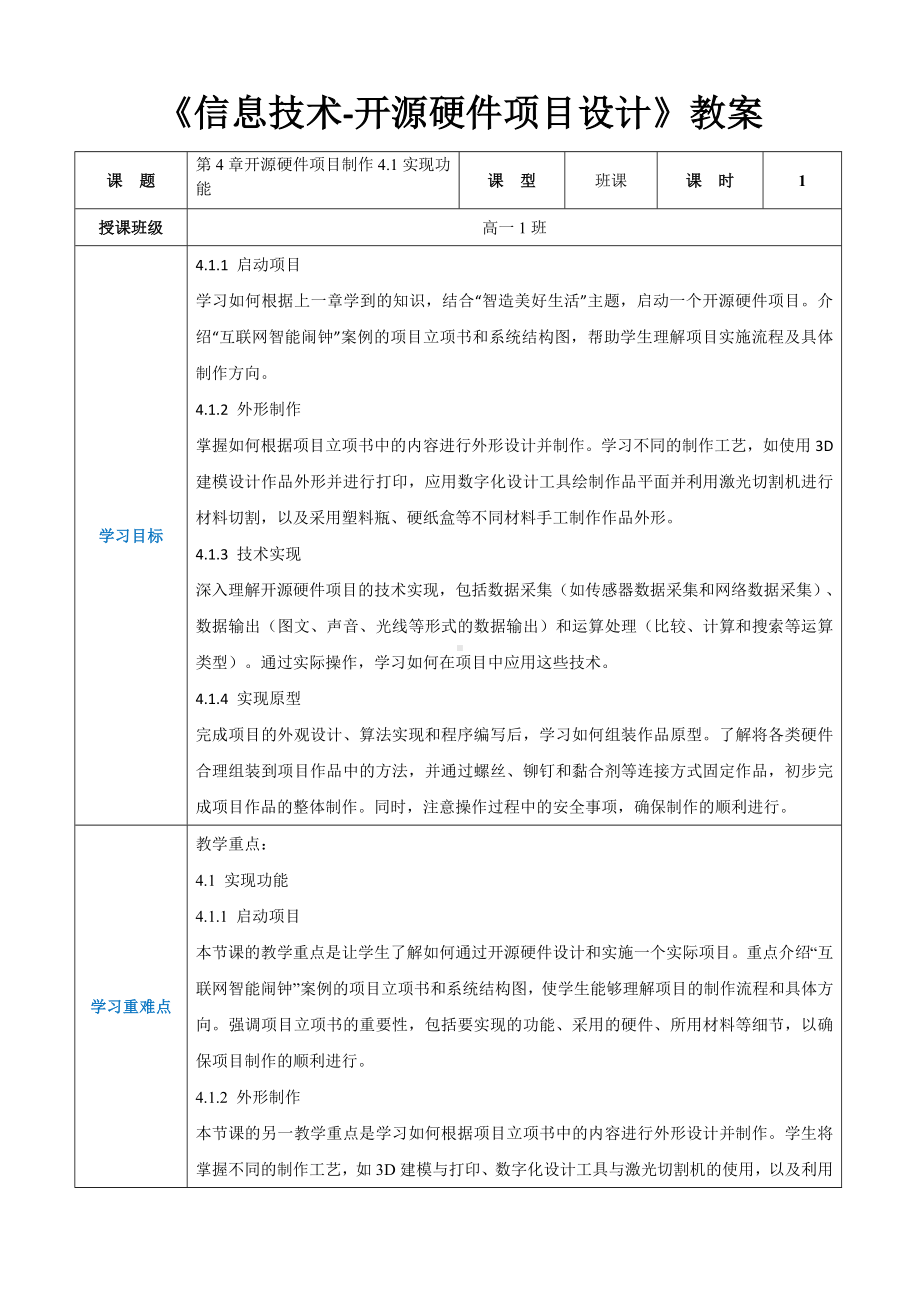 第4章开源硬件项目制作4.1实现功能 教案（表格式）-2024新人教中图版（2019）《高中信息技术》选修性必修第六册.docx_第1页