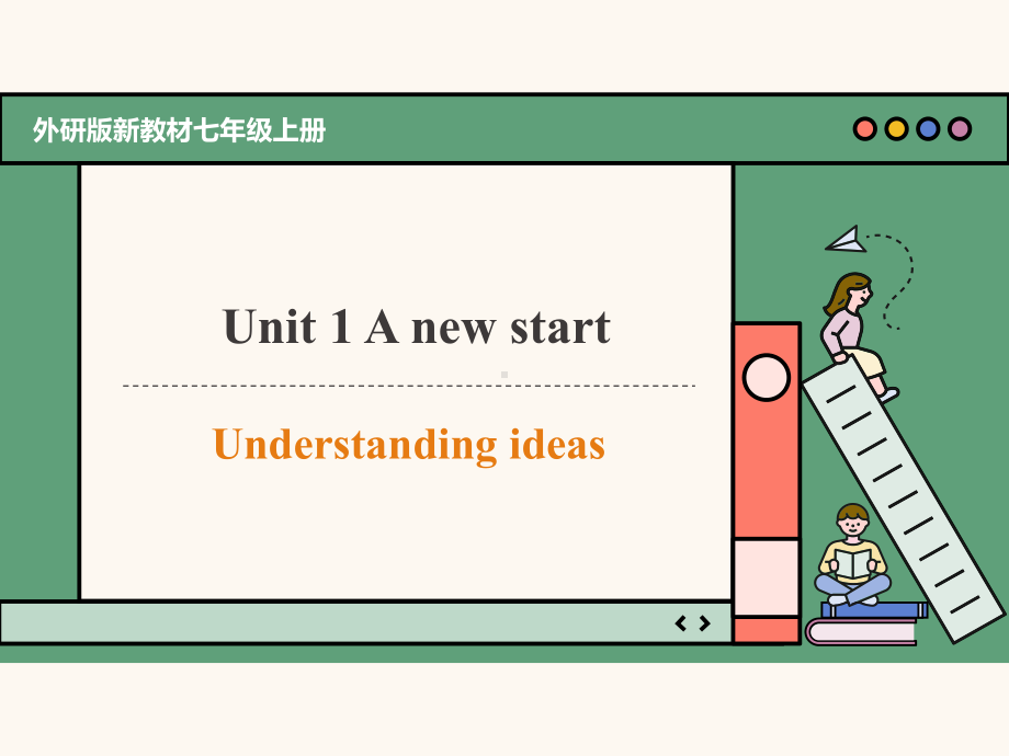 Unit 1 A new start understanding ideas（ppt课件）-2024新外研版七年级上册《英语》.pptx_第1页