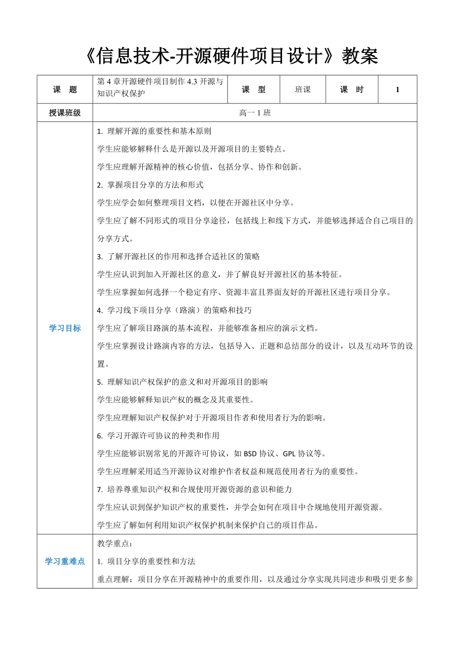 4.3开源与知识产权保护 教案（表格式）-2024新人教中图版（2019）《高中信息技术》选修性必修第六册.docx_第1页