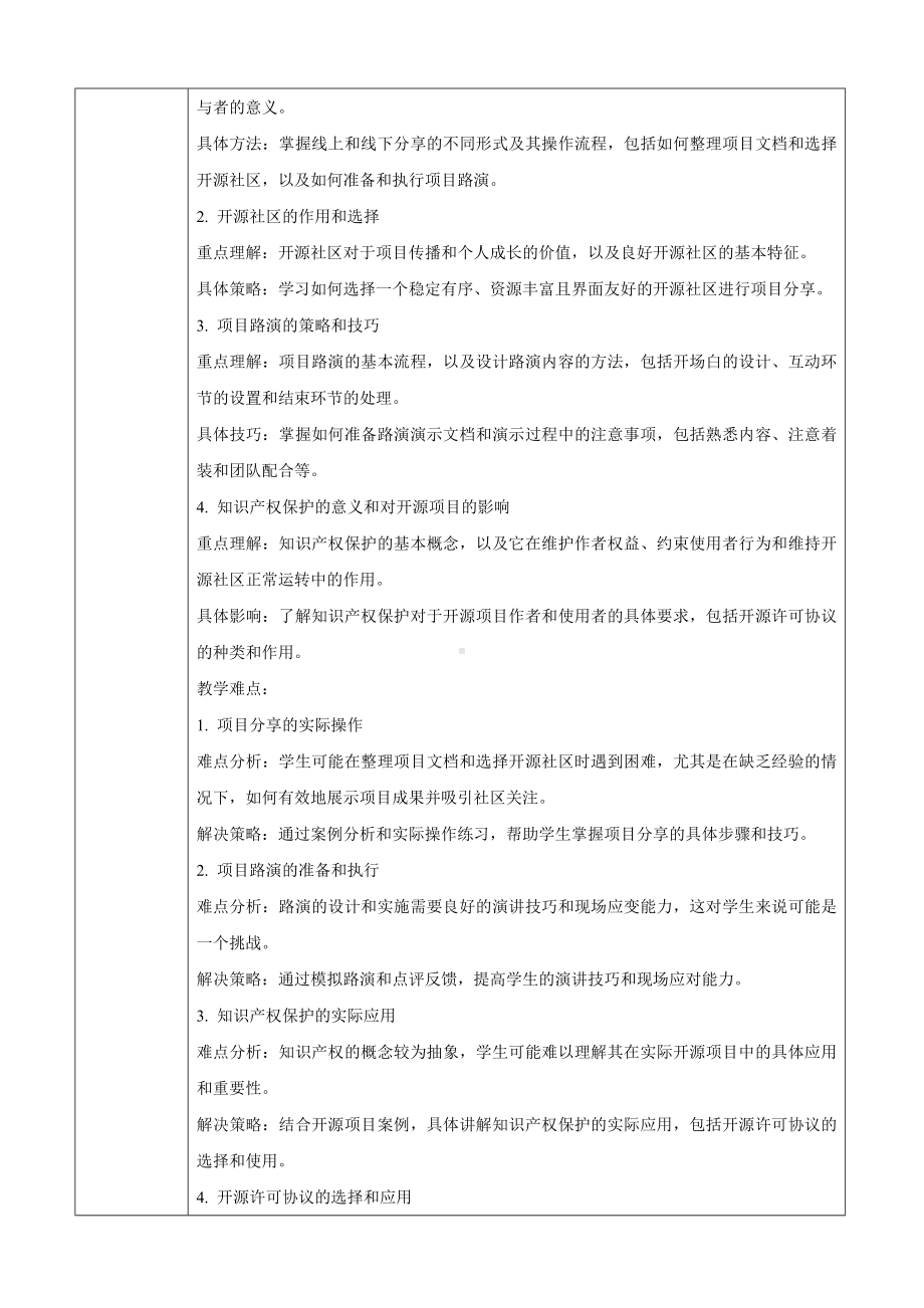 4.3开源与知识产权保护 教案（表格式）-2024新人教中图版（2019）《高中信息技术》选修性必修第六册.docx_第2页