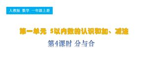 第4课时 分与合（ppt课件） -2024新人教版一年级上册《数学》.pptx