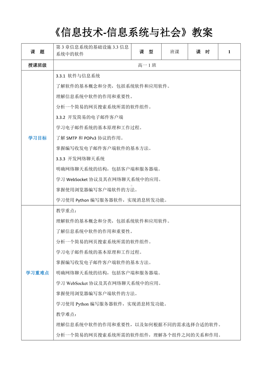 第3章信息系统的基础设施3.3信息系统中的软件 教案（表格式）-2024新人教中图版（2019）《高中信息技术》必修第二册.docx_第1页