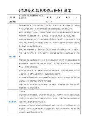 第2章信息系统概述2.1信息系统的组成与功能教案（表格式）-2024新人教中图版（2019）《高中信息技术》必修第二册.docx