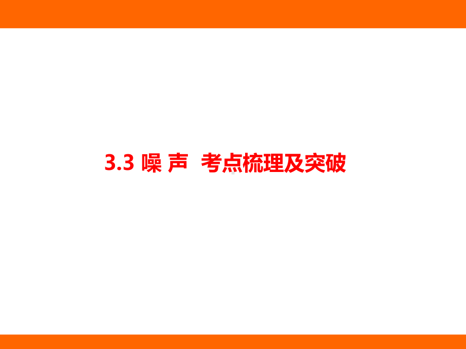 3.3 噪 声 考点梳理及突破（课件）教科版（2024）物理八年级上册.pptx_第1页