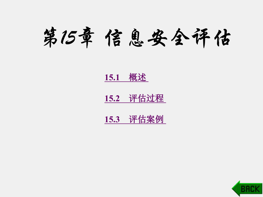 《信息安全工程》课件第15章.ppt_第1页