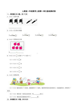 2024新人教版一年级上册《数学》一 5以内数的认识和加、减法（单元测试）-.docx