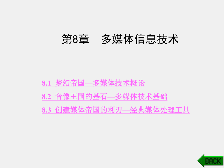 《现代大学计算机基础》课件第8章.ppt_第1页