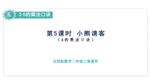 5.5 小熊请客（课件）2024-2025-北师大版数学二年级上册.pptx