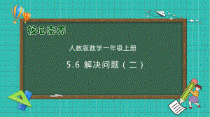 五 20以内的进位加法解决问题（二）（ppt课件）-2024新人教版一年级上册《数学》.pptx