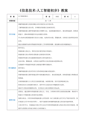 3.5智能机器人 教案（表格式）-2024新人教中图版（2019）《高中信息技术》选择性必修第四册.docx