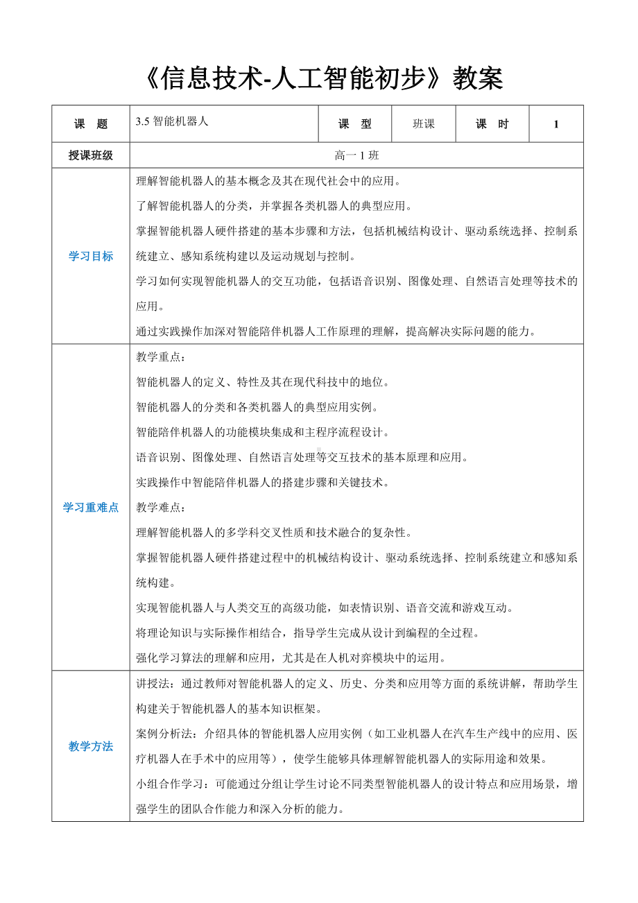 3.5智能机器人 教案（表格式）-2024新人教中图版（2019）《高中信息技术》选择性必修第四册.docx_第1页