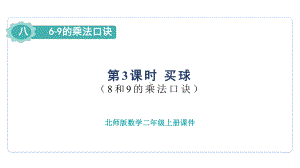 8.3 买球（课件）2024-2025-北师大版数学二年级上册.pptx