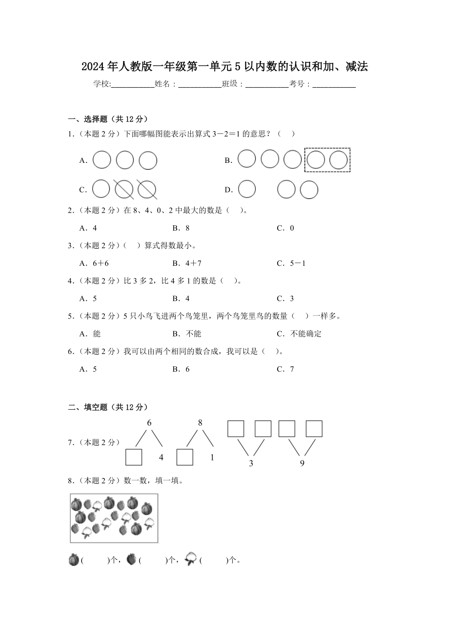 2024新人教版一年级上册《数学》第一单元5以内数的认识和加、减法（单元测试）.docx_第1页