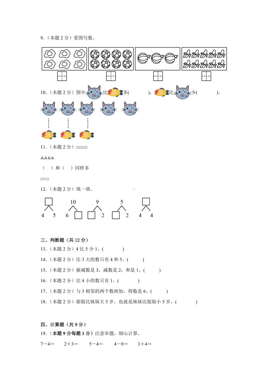 2024新人教版一年级上册《数学》第一单元5以内数的认识和加、减法（单元测试）.docx_第2页