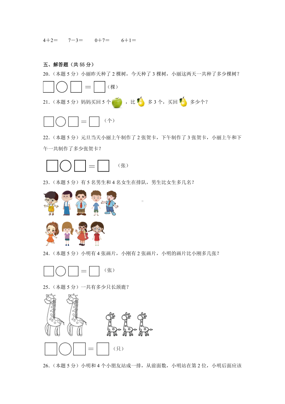 2024新人教版一年级上册《数学》第一单元5以内数的认识和加、减法（单元测试）.docx_第3页