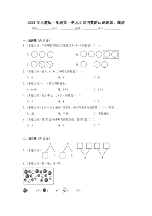 2024新人教版一年级上册《数学》第一单元5以内数的认识和加、减法（单元测试）.docx