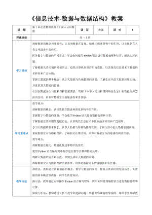 第1章走进数据世界1.1深入认识数据教案（表格式）-2024新人教中图版（2019）《高中信息技术》选择性必修第一册.docx