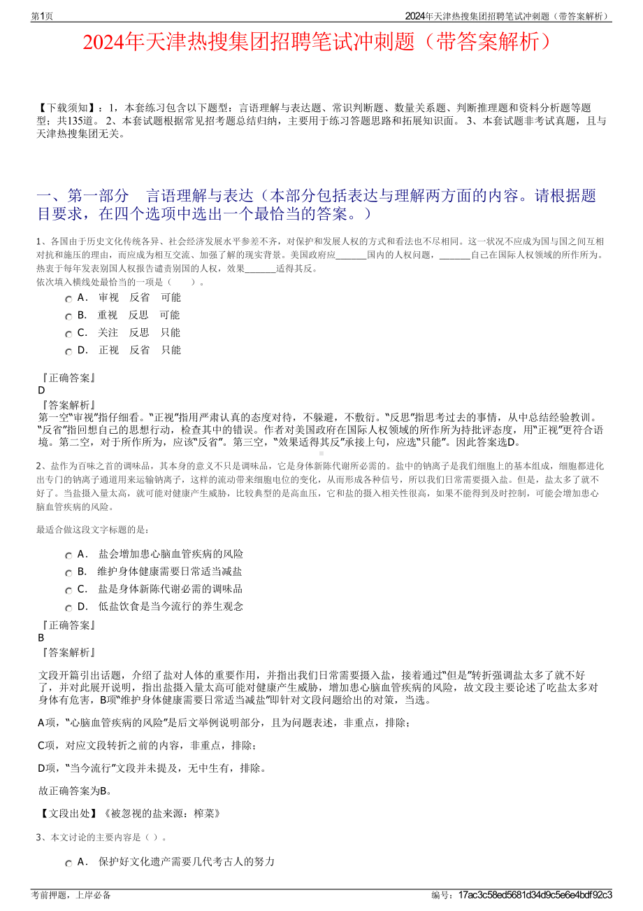 2024年天津热搜集团招聘笔试冲刺题（带答案解析）.pdf_第1页