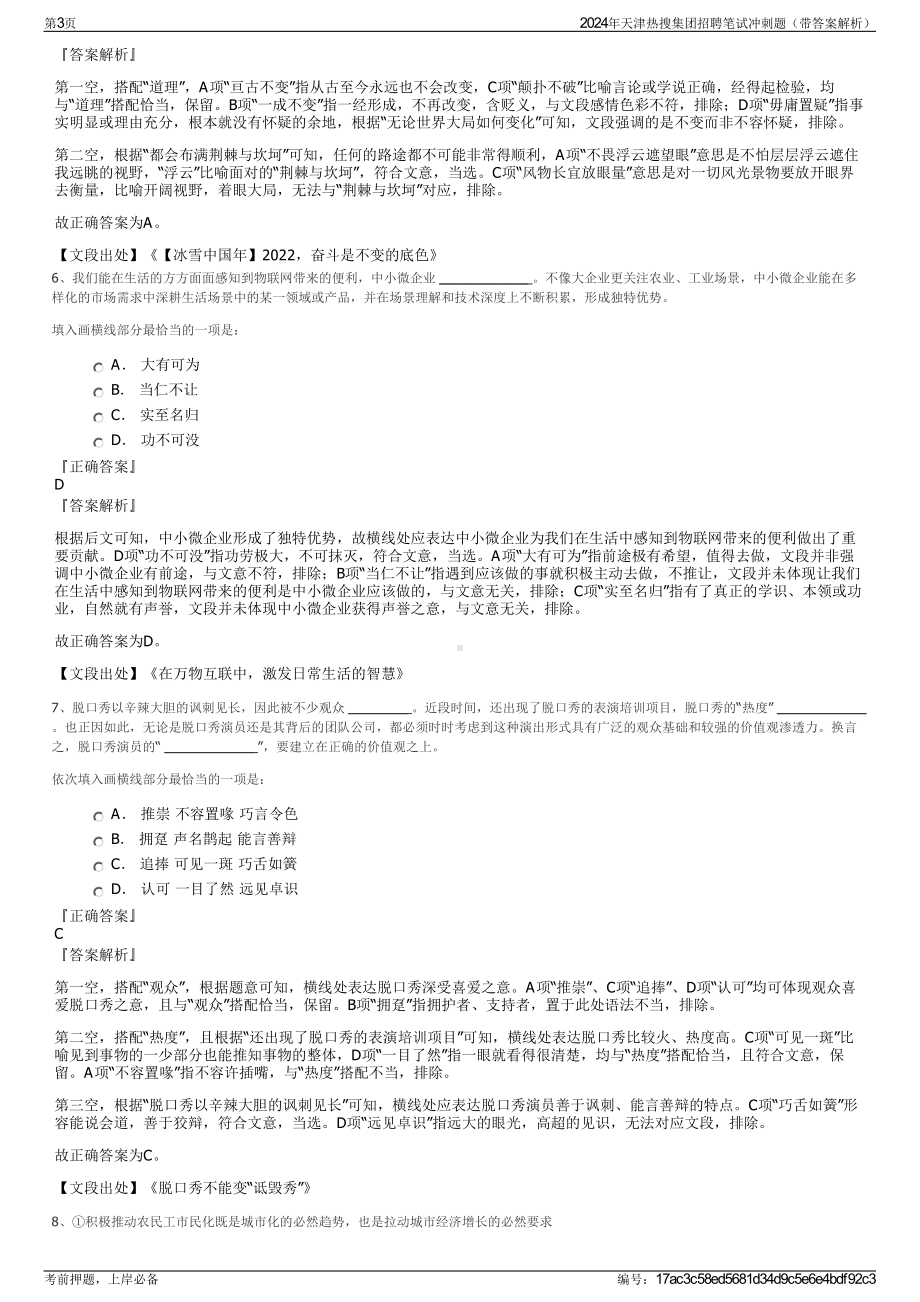 2024年天津热搜集团招聘笔试冲刺题（带答案解析）.pdf_第3页