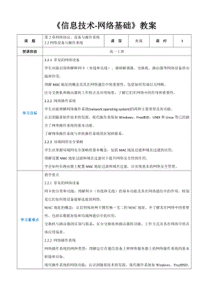 第2章网络协议、设备与操作系统2.2网络设备与操作系统教案（表格式）-2024新人教中图版（2019）《高中信息技术》选择性必修第二册.docx