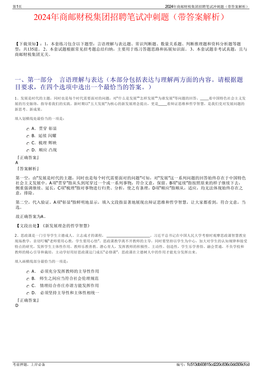 2024年商邮财税集团招聘笔试冲刺题（带答案解析）.pdf_第1页