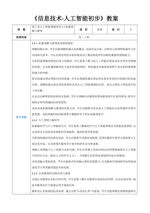 第3章人工智能领域应用3.3机器理解与推理-教案（表格式）-2024新人教中图版（2019）《高中信息技术》选择性必修第四册.docx