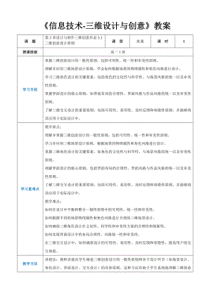 第3章设计与制作三维创意作品3.1三维创意设计原则 教案（表格式） -2024新人教中图版（2019）《高中信息技术》选择性必修第五册.docx