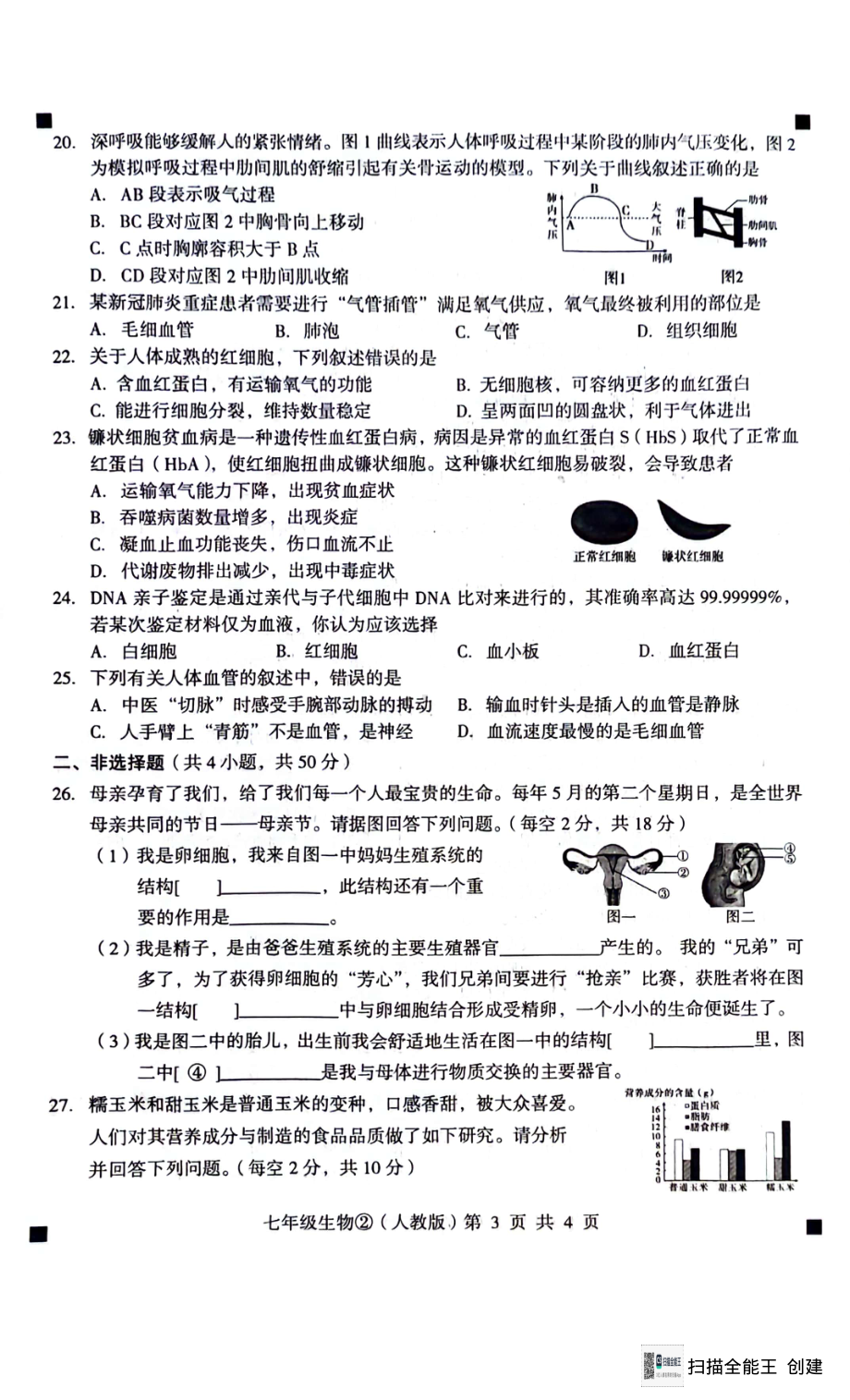 河北省石家庄市赵县2023-2024学年七年级下学期第二次月考生物试卷.pdf_第3页