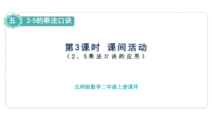 5.3 课间活动（课件）2024-2025-北师大版数学二年级上册.pptx