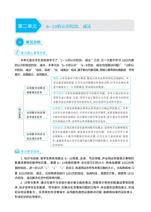 2024新人教版一年级上册《数学》第二单元6~10的认识和加、减法 大单元整体教学设计(表格式）（教学设计）.docx