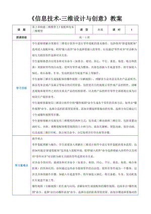 第2章构建三维模型2.3装配和发布三维模型 教案（表格式）-2024新人教中图版（2019）《高中信息技术》选择性必修第五册.docx