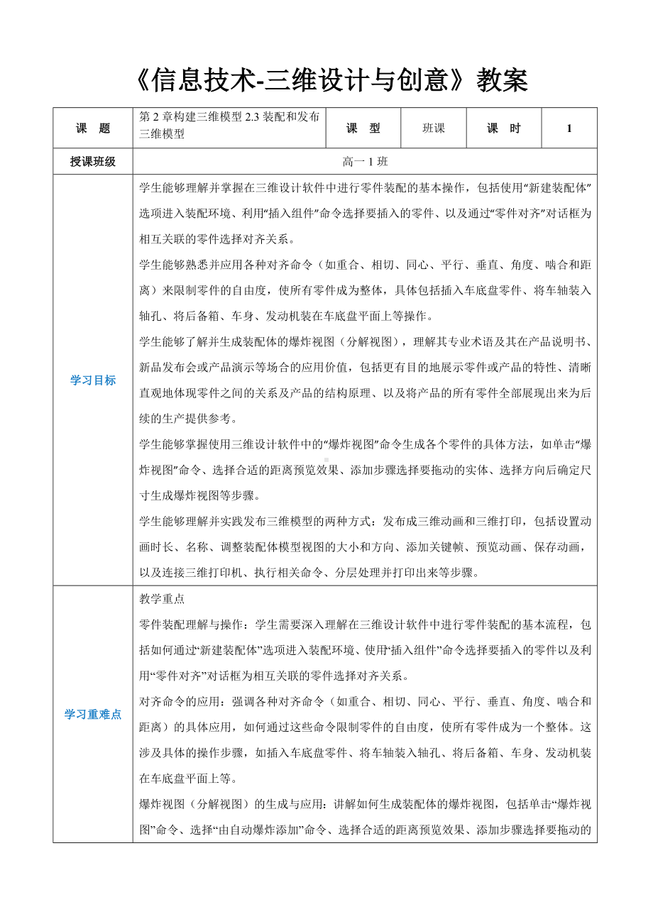 第2章构建三维模型2.3装配和发布三维模型 教案（表格式）-2024新人教中图版（2019）《高中信息技术》选择性必修第五册.docx_第1页