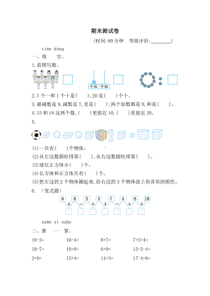 期末测试（试题）-2024新人教版一年级上册《数学》.docx