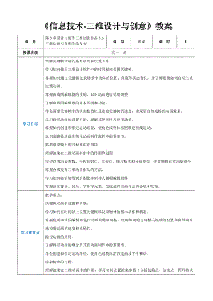 第3章设计与制作三维创意作品3.6三维动画实现和作品发布 教案（表格式）-2024新人教中图版（2019）《高中信息技术》选择性必修第五册.docx