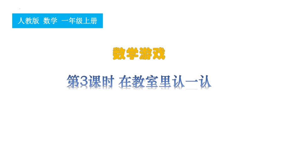 3.在教室里认一认ppt课件 -2024新人教版一年级上册《数学》.pptx_第1页