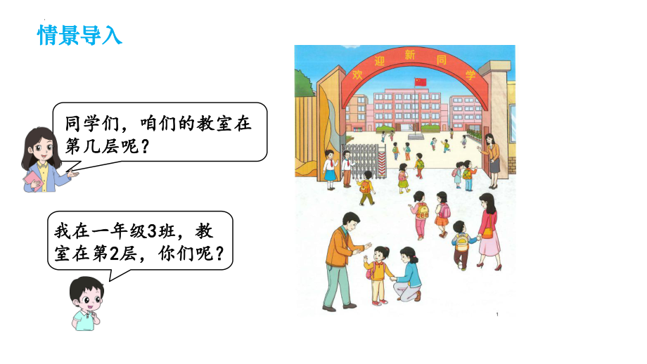 3.在教室里认一认ppt课件 -2024新人教版一年级上册《数学》.pptx_第2页