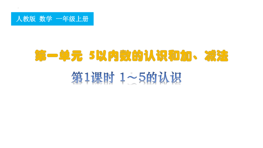 第1课时1~5的认识ppt课件 -2024新人教版一年级上册《数学》.pptx_第1页