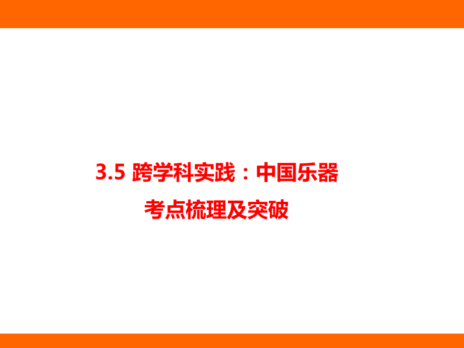 3.5 跨学科实践：中国乐器 考点梳理及突破（课件）教科版（2024）物理八年级上册.pptx_第1页