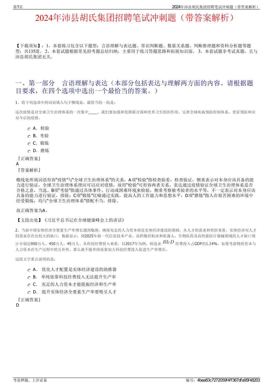 2024年沛县胡氏集团招聘笔试冲刺题（带答案解析）.pdf_第1页