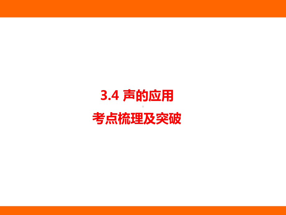 3.4 声的应用 考点梳理及突破（课件）教科版（2024）物理八年级上册.pptx_第1页