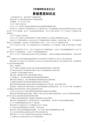 高中政治2025届高考必修一《中国特色社会主义》易错易混知识点汇总.doc