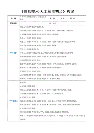 第4章人工智能发展4.2伦理及安全挑战 教案（表格式）-2024新人教中图版（2019）《高中信息技术》选择性必修第四册.docx