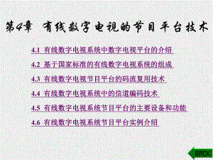 《有线数字电视技术》课件第4章.ppt