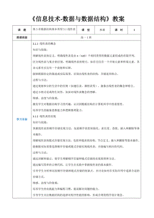 第3章数据结构基本类型3.1线性表 教案（表格式）-2024新人教中图版（2019）《高中信息技术》选择性必修第一册.docx