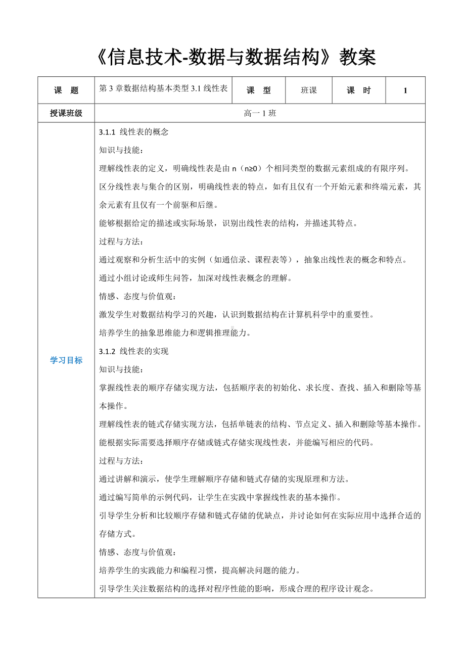 第3章数据结构基本类型3.1线性表 教案（表格式）-2024新人教中图版（2019）《高中信息技术》选择性必修第一册.docx_第1页