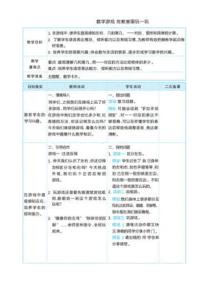 在教室里玩一玩大单元整体教学(教学设计）-2024新人教版一年级上册《数学》.docx