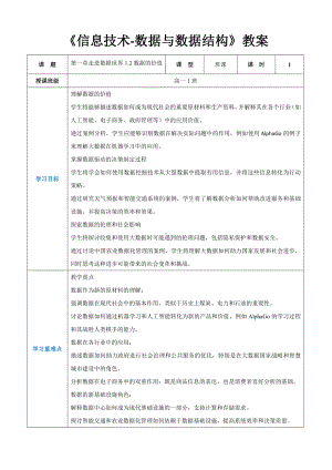 第一章走进数据世界1.2数据的价值教案（表格式）-2024新人教中图版（2019）《高中信息技术》选择性必修第一册.docx