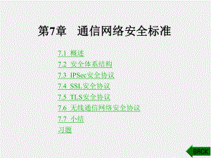 《通信网安全与保密》课件第7章.ppt