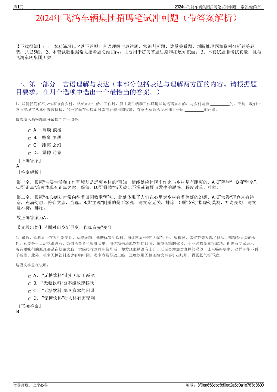 2024年飞鸿车辆集团招聘笔试冲刺题（带答案解析）.pdf_第1页